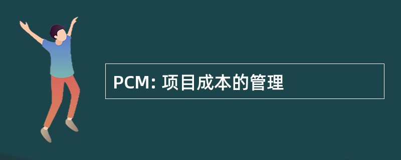 PCM: 项目成本的管理