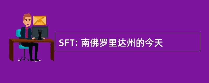 SFT: 南佛罗里达州的今天