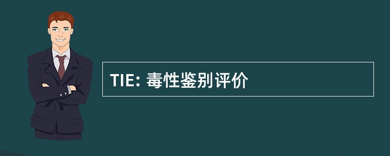 TIE: 毒性鉴别评价