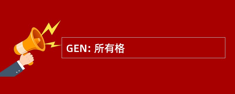 GEN: 所有格