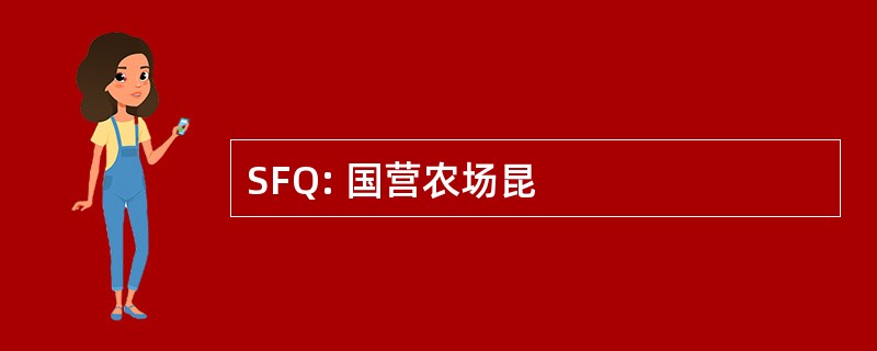 SFQ: 国营农场昆