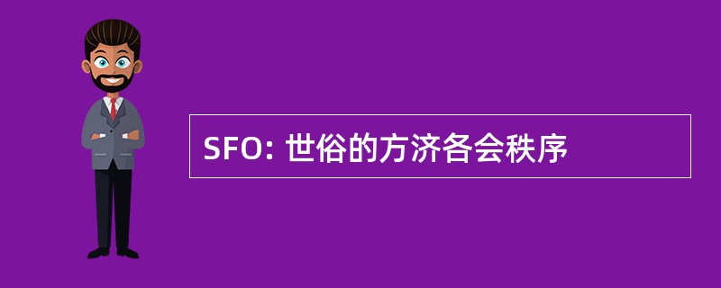 SFO: 世俗的方济各会秩序