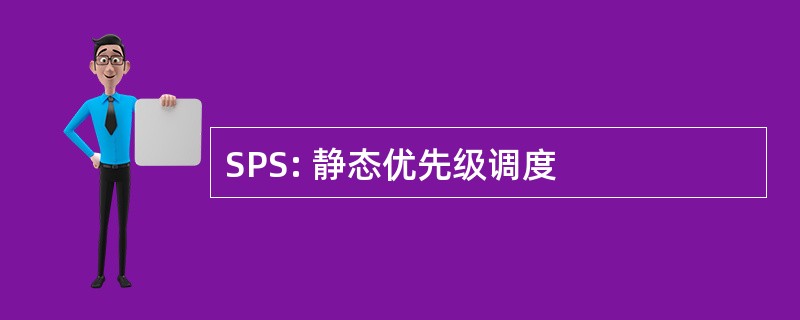 SPS: 静态优先级调度