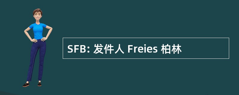 SFB: 发件人 Freies 柏林