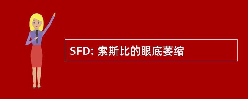 SFD: 索斯比的眼底萎缩