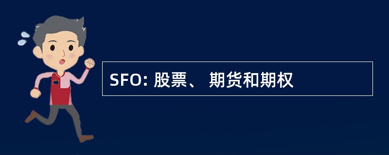 SFO: 股票、 期货和期权