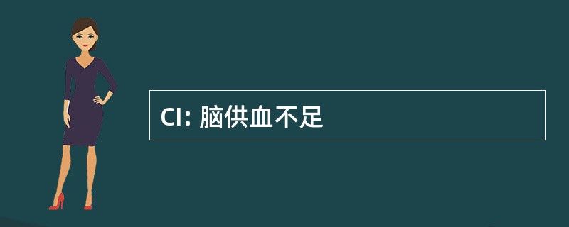 CI: 脑供血不足