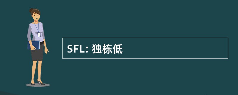 SFL: 独栋低