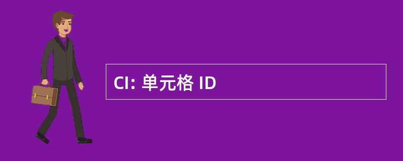 CI: 单元格 ID