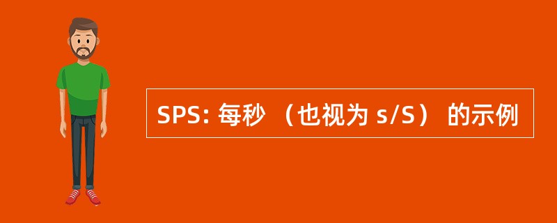 SPS: 每秒 （也视为 s/S） 的示例