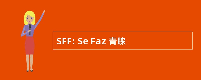 SFF: Se Faz 青睐