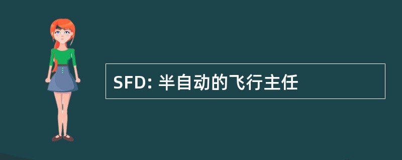 SFD: 半自动的飞行主任