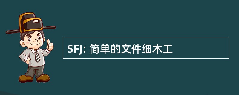 SFJ: 简单的文件细木工