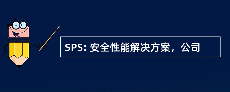 SPS: 安全性能解决方案，公司