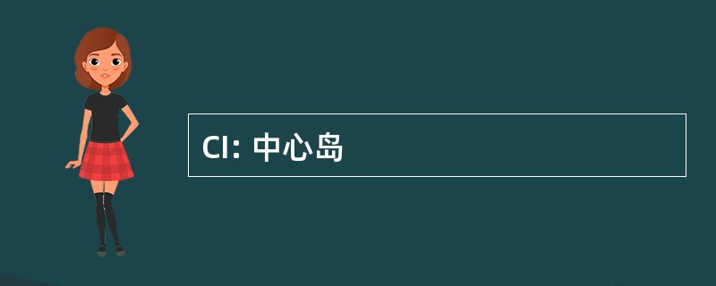 CI: 中心岛