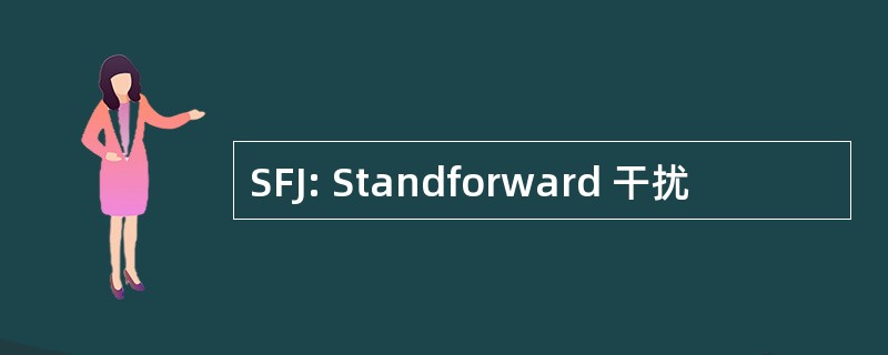 SFJ: Standforward 干扰