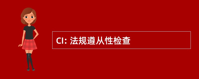 CI: 法规遵从性检查