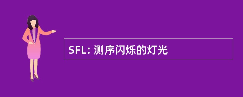 SFL: 测序闪烁的灯光