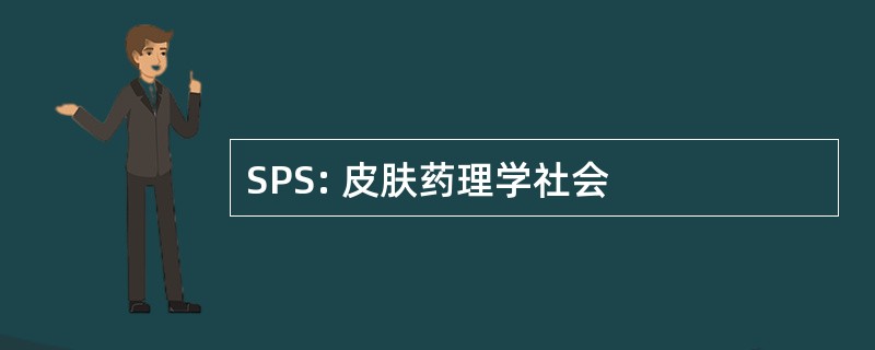 SPS: 皮肤药理学社会