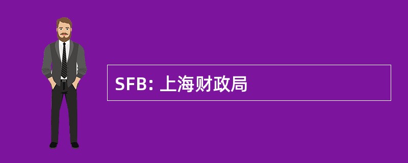 SFB: 上海财政局