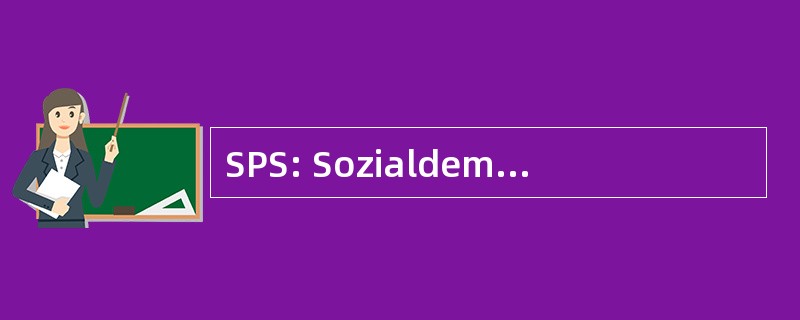 SPS: Sozialdemokratische 并且佩斯达罗齐