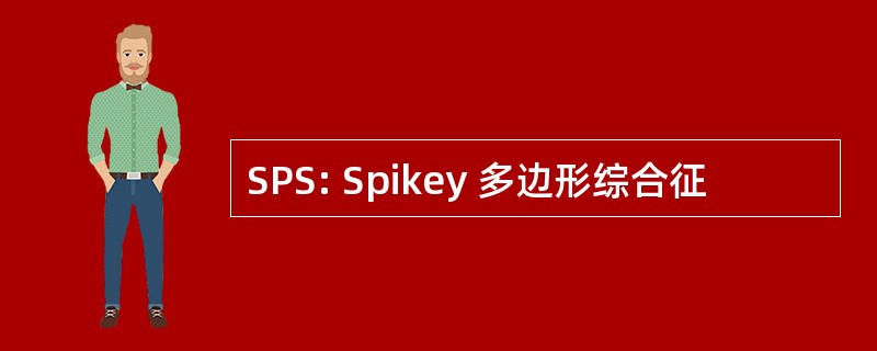 SPS: Spikey 多边形综合征