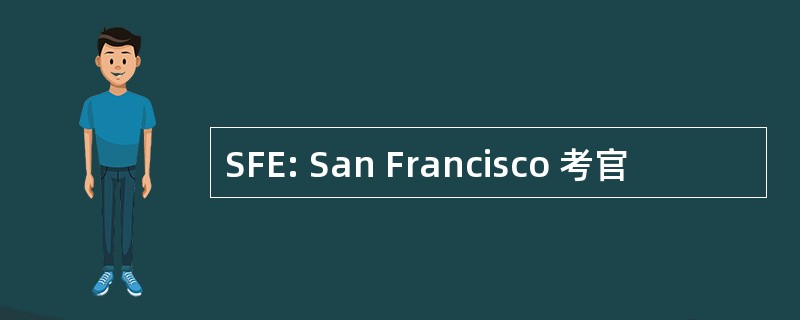 SFE: San Francisco 考官