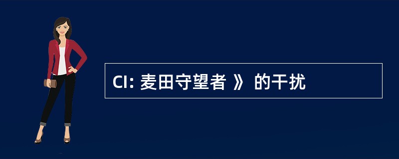 CI: 麦田守望者 》 的干扰