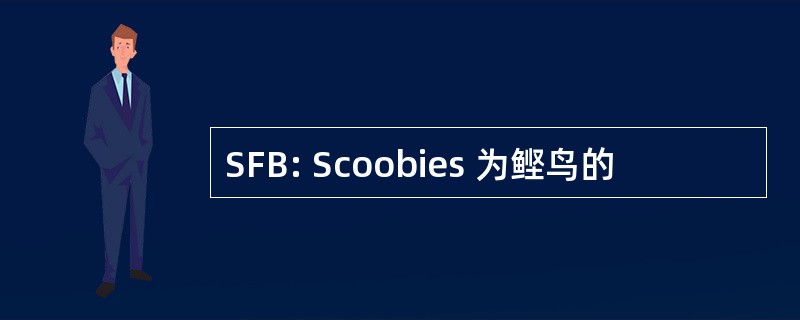 SFB: Scoobies 为鲣鸟的