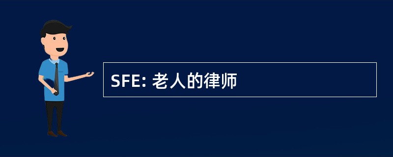 SFE: 老人的律师