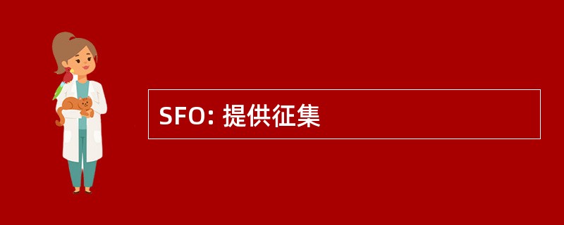 SFO: 提供征集