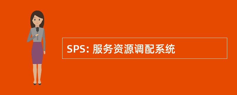 SPS: 服务资源调配系统