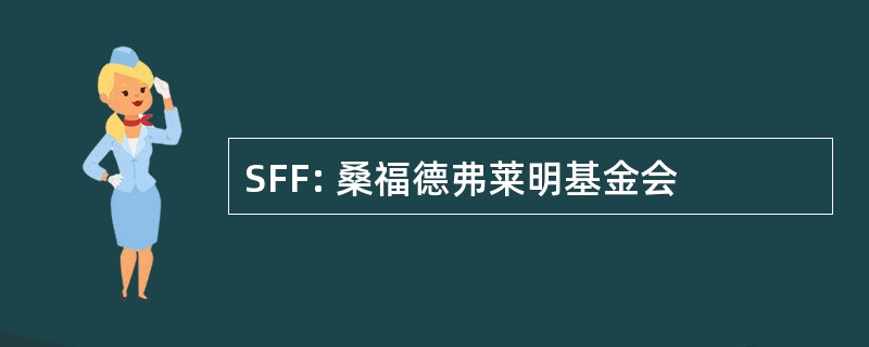 SFF: 桑福德弗莱明基金会