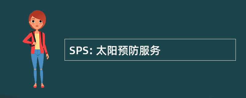 SPS: 太阳预防服务