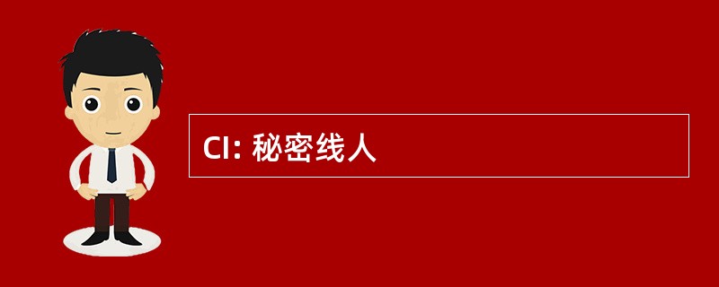 CI: 秘密线人