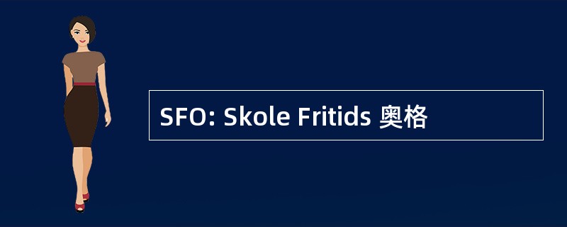 SFO: Skole Fritids 奥格