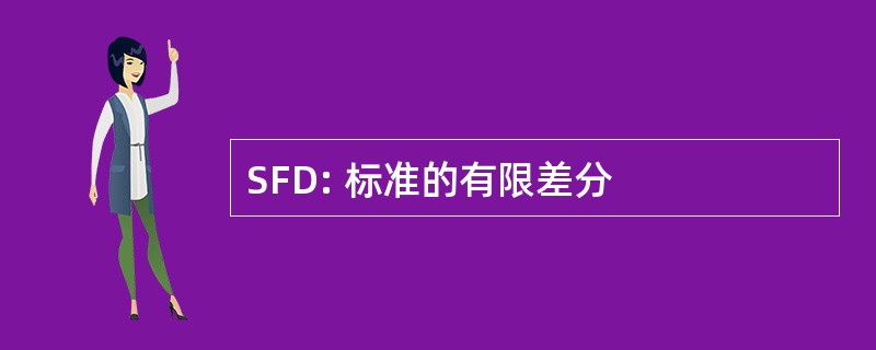 SFD: 标准的有限差分