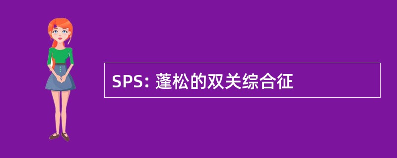 SPS: 蓬松的双关综合征