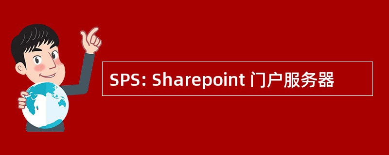 SPS: Sharepoint 门户服务器