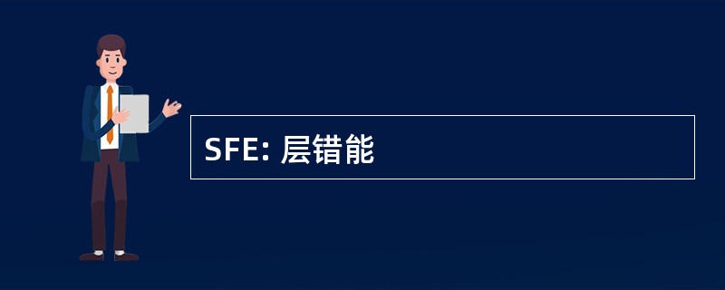 SFE: 层错能