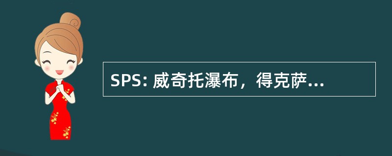 SPS: 威奇托瀑布，得克萨斯州，美国-威奇托瀑布市