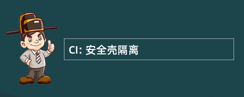 CI: 安全壳隔离