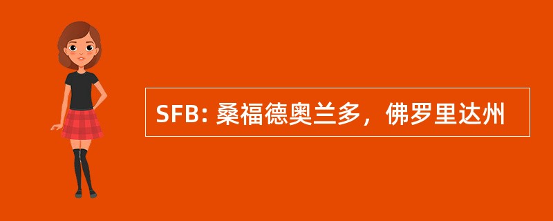 SFB: 桑福德奥兰多，佛罗里达州