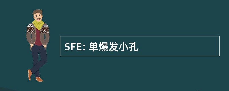 SFE: 单爆发小孔