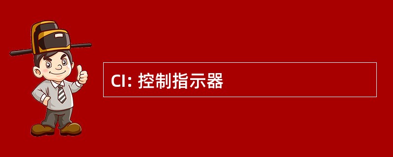 CI: 控制指示器