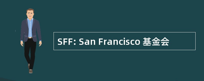 SFF: San Francisco 基金会