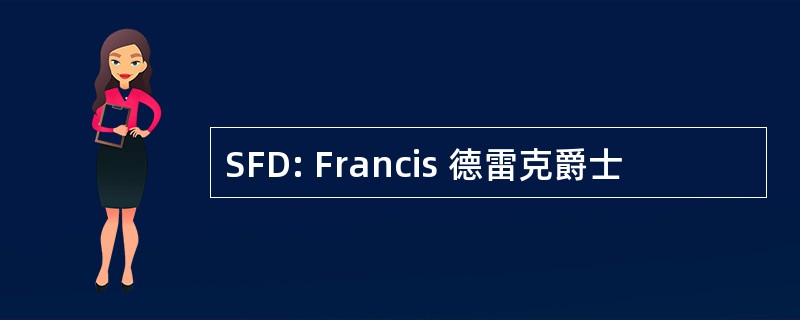 SFD: Francis 德雷克爵士