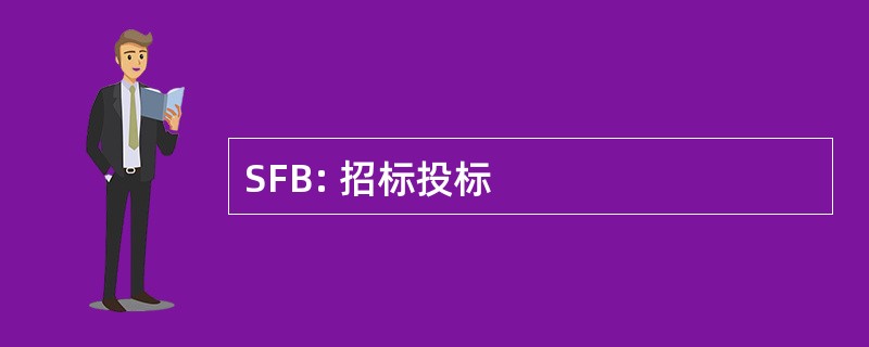 SFB: 招标投标