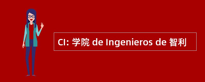 CI: 学院 de Ingenieros de 智利