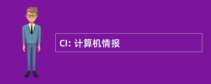 CI: 计算机情报